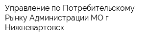 Управление по Потребительскому Рынку Администрации МО г Нижневартовск