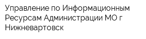 Управление по Информационным Ресурсам Администрации МО г Нижневартовск
