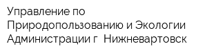 Управление по Природопользованию и Экологии Администрации г Нижневартовск