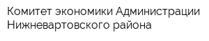 Комитет экономики Администрации Нижневартовского района