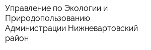 Управление по Экологии и Природопользованию Администрации Нижневартовский район