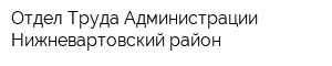 Отдел Труда Администрации Нижневартовский район
