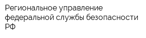 Региональное управление федеральной службы безопасности РФ