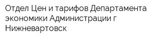 Отдел Цен и тарифов Департамента экономики Администрации г Нижневартовск