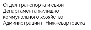 Отдел транспорта и связи Департамента жилищно-коммунального хозяйства Администрации г Нижневартовска