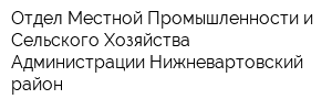 Отдел Местной Промышленности и Сельского Хозяйства Администрации Нижневартовский район