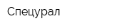 Спецурал