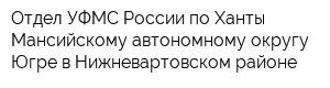 Отдел УФМС России по Ханты-Мансийскому автономному округу - Югре в Нижневартовском районе