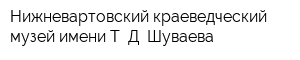 Нижневартовский краеведческий музей имени Т Д Шуваева