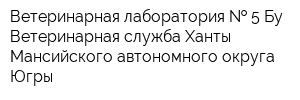 Ветеринарная лаборатория   5 Бу Ветеринарная служба Ханты-Мансийского автономного округа-Югры