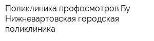 Поликлиника профосмотров Бу Нижневартовская городская поликлиника