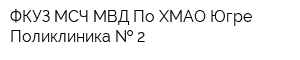 ФКУЗ МСЧ МВД По ХМАО Югре Поликлиника   2
