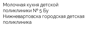 Молочная кухня детской поликлиники   5 Бу Нижневартовска городская детская поликлиника