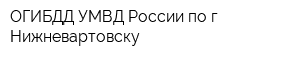 ОГИБДД УМВД России по г Нижневартовску
