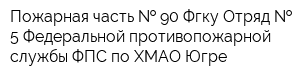 Пожарная часть   90 Фгку Отряд   5 Федеральной противопожарной службы ФПС по ХМАО-Югре