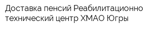 Доставка пенсий Реабилитационно-технический центр ХМАО-Югры