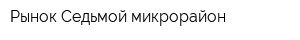 Рынок Седьмой микрорайон