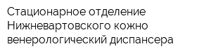 Стационарное отделение Нижневартовского кожно-венерологический диспансера