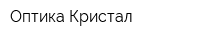 Оптика Кристал
