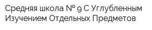 Средняя школа   9 С Углубленным Изучением Отдельных Предметов