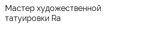 Мастер художественной татуировки Ra