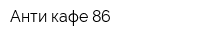 Анти-кафе 86