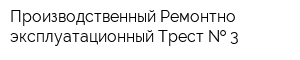 Производственный Ремонтно-эксплуатационный Трест   3
