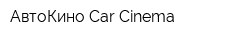 АвтоКино Car Cinema