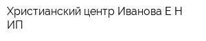Христианский центр Иванова ЕН ИП