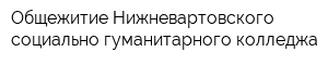 Общежитие Нижневартовского социально-гуманитарного колледжа