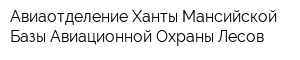 Авиаотделение Ханты-Мансийской Базы Авиационной Охраны Лесов