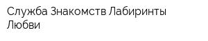 Служба Знакомств Лабиринты Любви