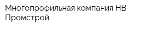 Многопрофильная компания НВ-Промстрой