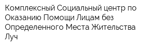 Комплексный Социальный центр по Оказанию Помощи Лицам без Определенного Места Жительства Луч