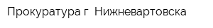 Прокуратура г Нижневартовска