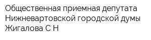 Общественная приемная депутата Нижневартовской городской думы Жигалова СН