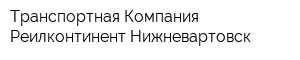 Транспортная Компания Реилконтинент-Нижневартовск