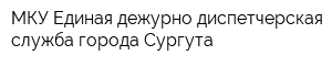 МКУ Единая дежурно-диспетчерская служба города Сургута