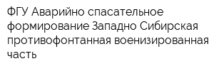 ФГУ Аварийно-спасательное формирование Западно-Сибирская противофонтанная военизированная часть