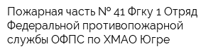Пожарная часть   41 Фгку 1 Отряд Федеральной противопожарной службы ОФПС по ХМАО-Югре