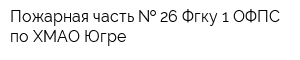 Пожарная часть   26 Фгку 1 ОФПС по ХМАО-Югре