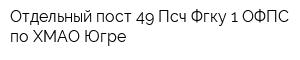 Отдельный пост 49 Псч Фгку 1 ОФПС по ХМАО-Югре