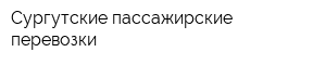 Сургутские пассажирские перевозки