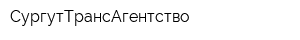 СургутТрансАгентство
