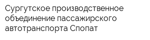 Сургутское производственное объединение пассажирского автотранспорта Спопат