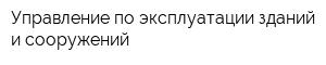 Управление по эксплуатации зданий и сооружений