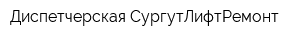 Диспетчерская СургутЛифтРемонт