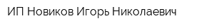 ИП Новиков Игорь Николаевич