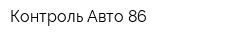 Контроль Авто 86