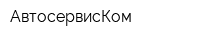 АвтосервисКом